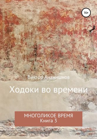 Обложка книги «Ходоки во времени. Многоликое время. Книга 3»