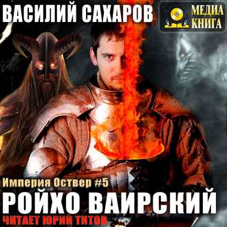Обложка книги «Ройхо Ваирский»