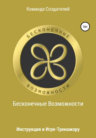 Обложка книги «Инструкция к игре-тренажеру «Бесконечные Возможности»»