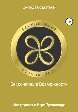 Гребенников Максим Вадимович,. Инструкция к игре-тренажеру «Бесконечные Возможности»