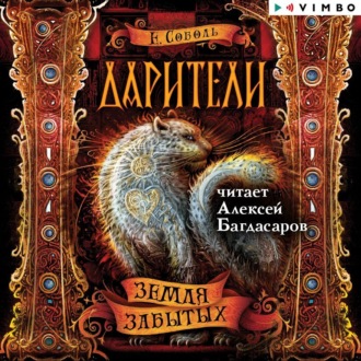 Обложка книги «Дарители. Земля забытых»