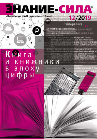 Обложка книги «Журнал «Знание – сила» №12/2019»