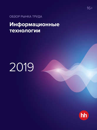 Обложка книги «Обзор рынка труда. Информационные технологии 2019»