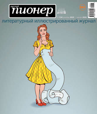 Обложка книги «Русский пионер №7 (94), декабрь 2019 – январь 2020»