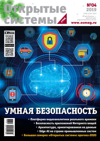 Обложка книги «Открытые системы. СУБД №4/2019»