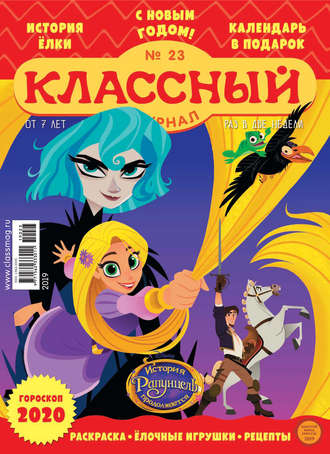 Обложка книги «Классный журнал №23/2019»