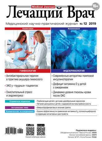 Обложка книги «Журнал «Лечащий Врач» №12/2019»