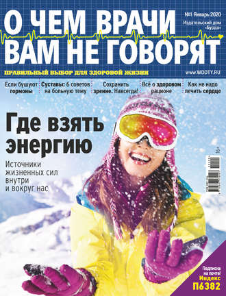 Обложка книги «О чем врачи вам не говорят №01/2020»