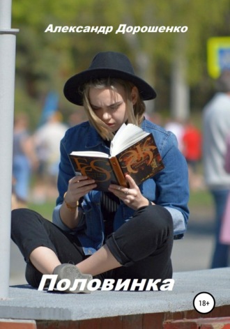 Обложка книги «Половинка»