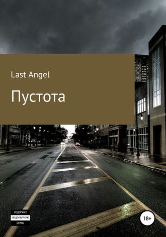 Обложка книги «Пустота»