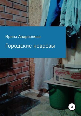 Обложка книги «Городские неврозы»