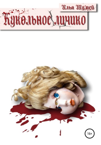 Обложка книги «Кукольное личико»