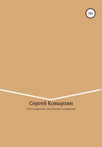 Обложка книги «Сказ о генеральских снах, богатыре и сенной девке»