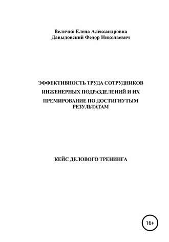 Обложка книги «Кейс делового тренинга: «Эффективность труда сотрудников инженерных подразделений и их премирование по достигнутым результатам»»