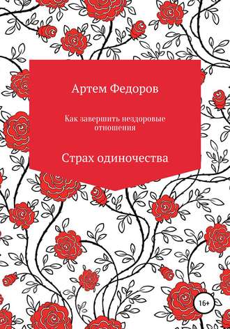 Обложка книги «Как завершить нездоровые отношения. Страх одиночества»