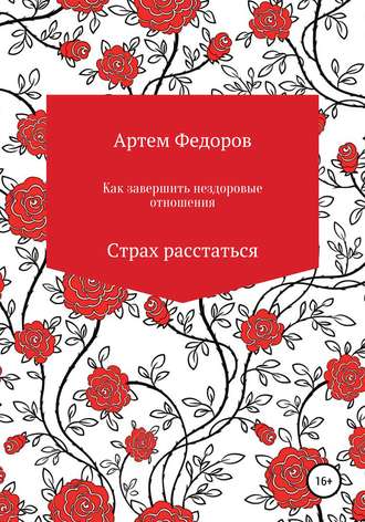Обложка книги «Как завершить нездоровые отношения. Страх расстаться»