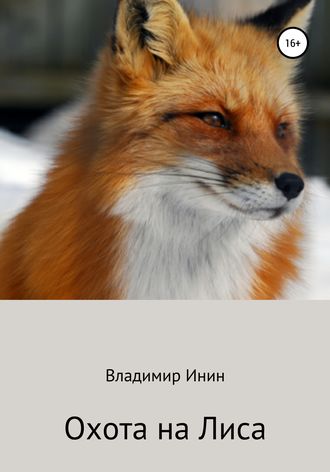 Обложка книги «Охота на Лиса»