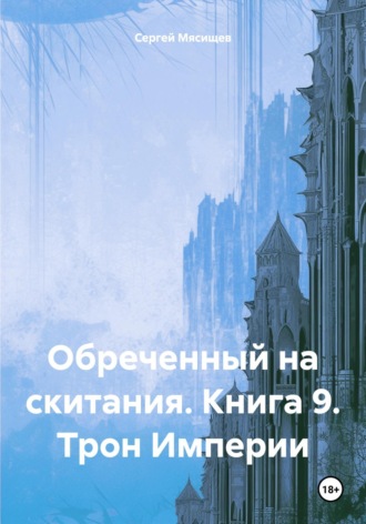 Обложка книги «Обреченный на скитания. Книга 9. Трон Империи»