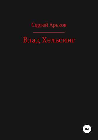 Обложка книги «Влад Хельсинг»