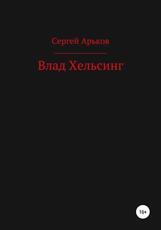 Сергей Александрович Арьков. Влад Хельсинг