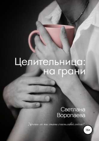 Обложка книги «Целительница: на грани»