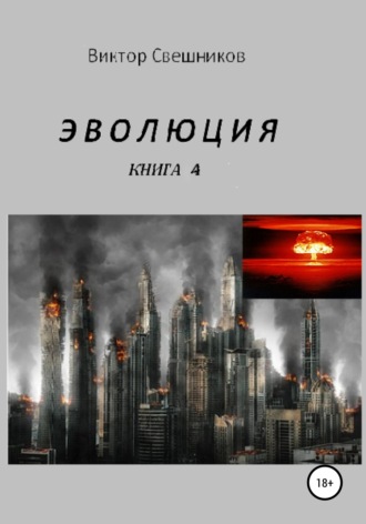 Обложка книги «Эволюция. Книга 4»