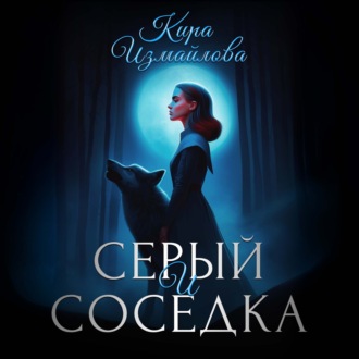 Обложка книги «Серый и соседка»