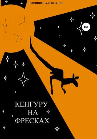 Обложка книги «Кенгуру на фресках»