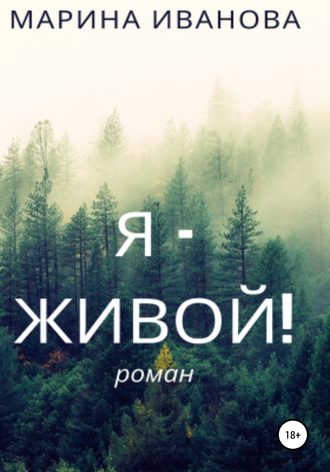 Обложка книги «Я – живой!»