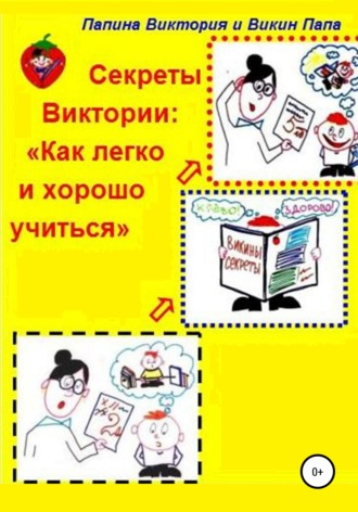 Обложка книги «Секреты Виктории: Как легко и хорошо учиться»