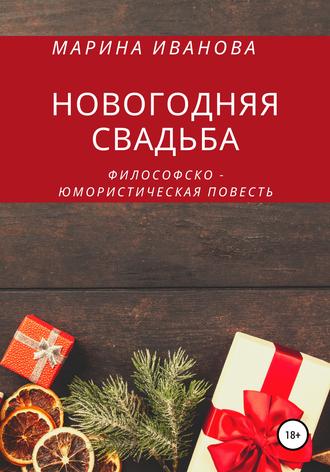 Обложка книги «Новогодняя свадьба»