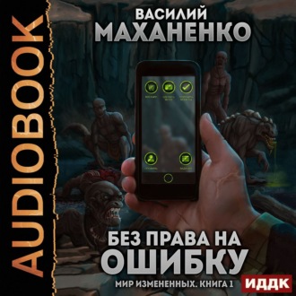 Обложка книги «Мир измененных. Книга 1. Без права на ошибку»