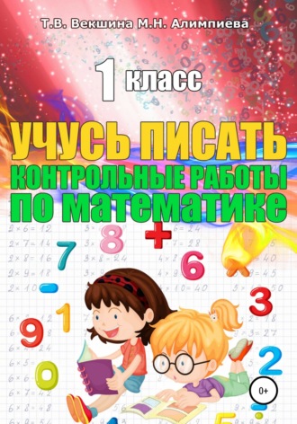 Обложка книги «Учусь писать контрольные работы по математике. 1 класс»