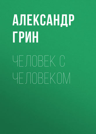 Обложка книги «Человек с человеком»