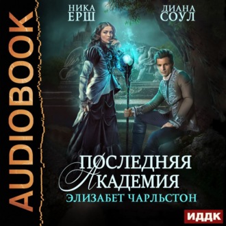 Обложка книги «Последняя Академия Элизабет Чарльстон»