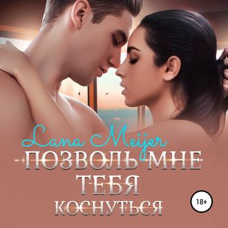 Обложка книги «Позволь мне тебя коснуться»