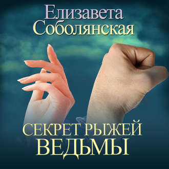 Обложка книги «Секрет рыжей ведьмы»