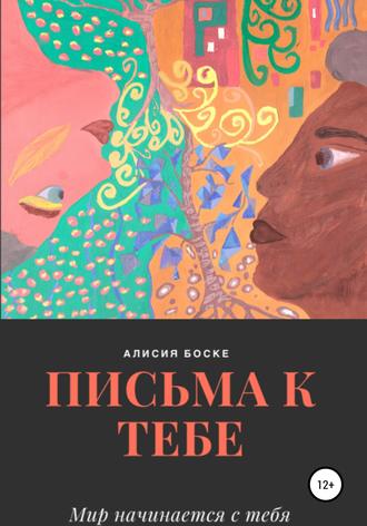Обложка книги «Письма к Тебе»