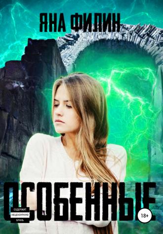 Обложка книги «Особенные»