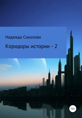 Обложка книги «Коридоры истории – 2»