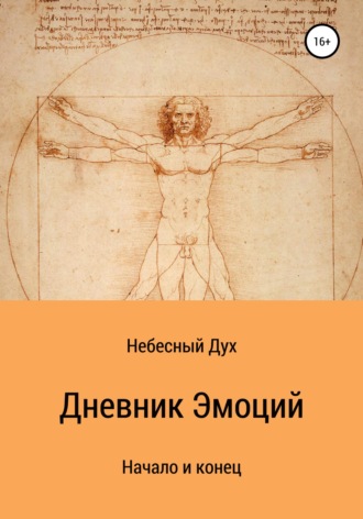 Обложка книги «Дневник Эмоций»