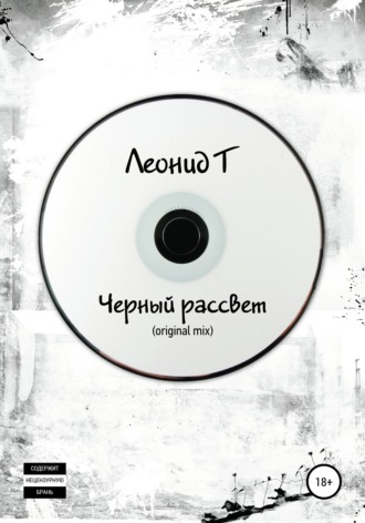 Обложка книги «Черный рассвет (original mix)»