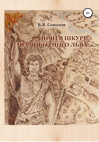Обложка книги «Ночи в шкуре первобытного льва»