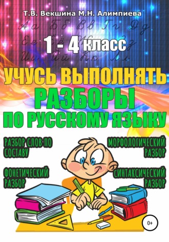 Обложка книги «Учусь выполнять разборы по русскому языку. 1-4 класс»