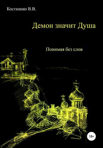 Обложка книги «Демон значит Душа. Понимая без слов»