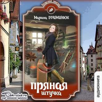 Обложка книги «Пряная штучка»