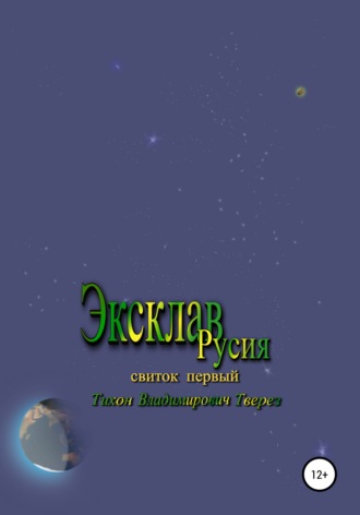 Обложка книги «Эксклав Русия»