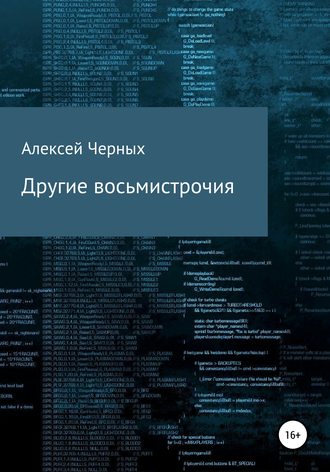 Обложка книги «Другие восьмистрочия»