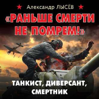 Обложка книги ««Раньше смерти не помрем!» Танкист, диверсант, смертник»