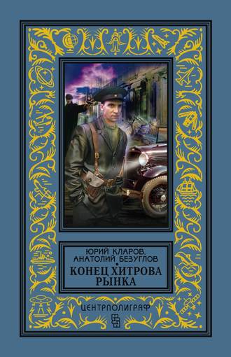 Обложка книги «Конец Хитрова рынка»